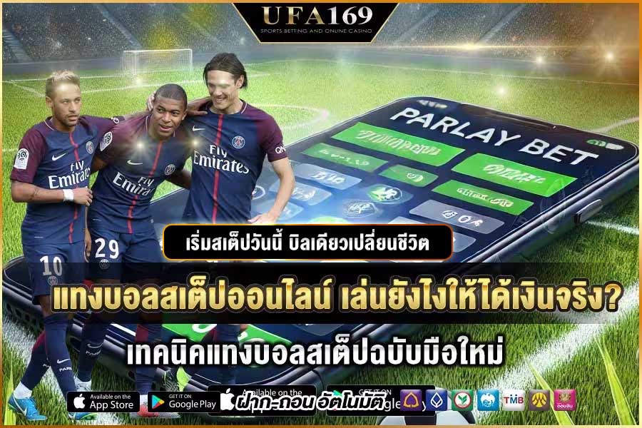 แทงบอลสเต็ป กำไรทวีคูณ