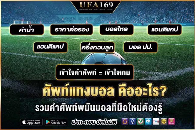 A collection of football betting terms that beginners must know