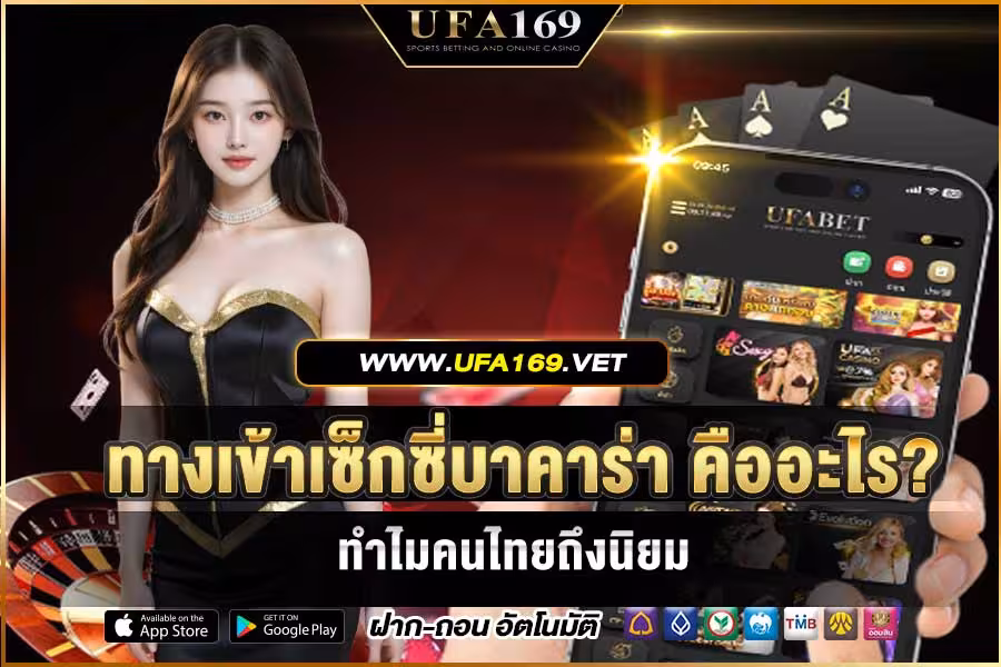 What is the Sexy Baccarat entrance? Why are Thai people so fond of it?