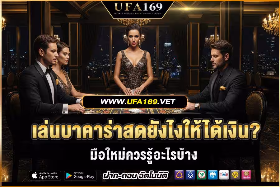 How to win at live baccarat? What should beginners know?